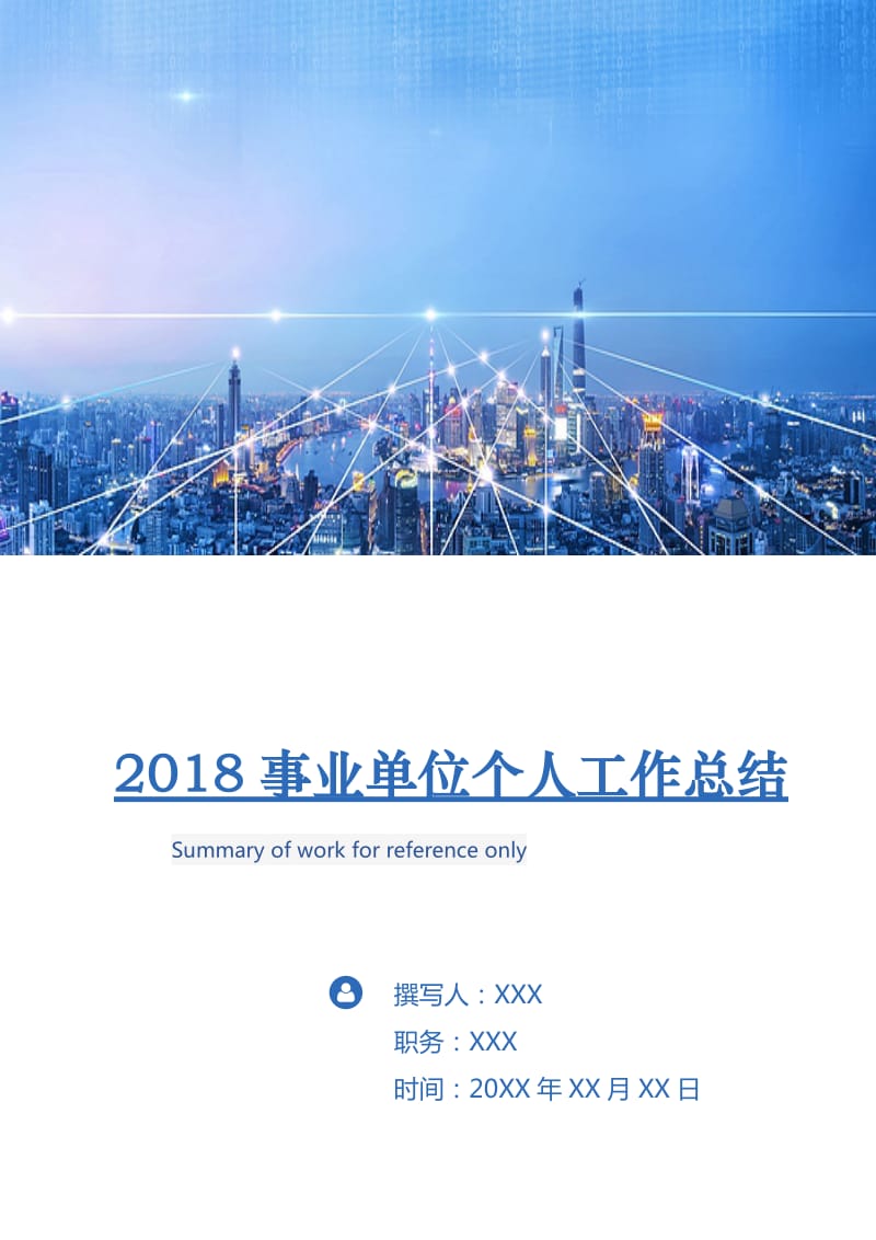 2018事业单位个人工作总结.doc_第1页