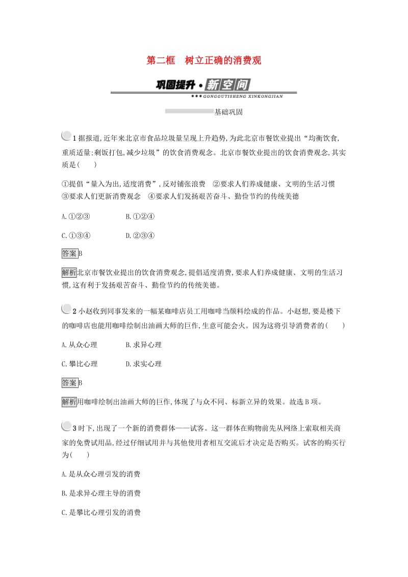 2018-2019学年高中政治 第一单元 生活与消费 3.2 树立正确的消费观练习 新人教版必修1.doc_第1页