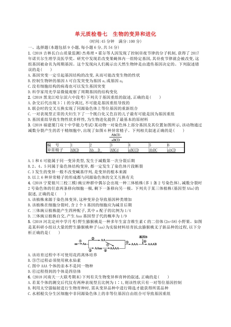 2020版高考生物大一轮复习 第7单元 生物的变异和进化单元质检卷 新人教版.docx_第1页