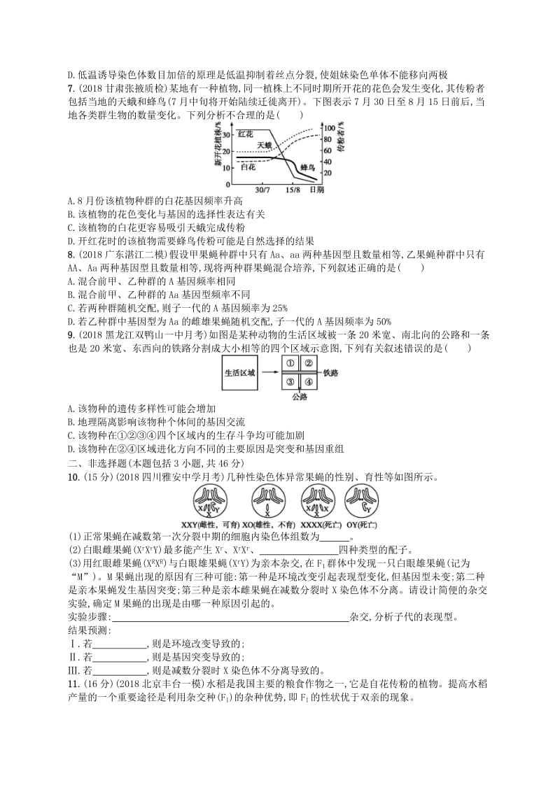 2020版高考生物大一轮复习 第7单元 生物的变异和进化单元质检卷 新人教版.docx_第2页