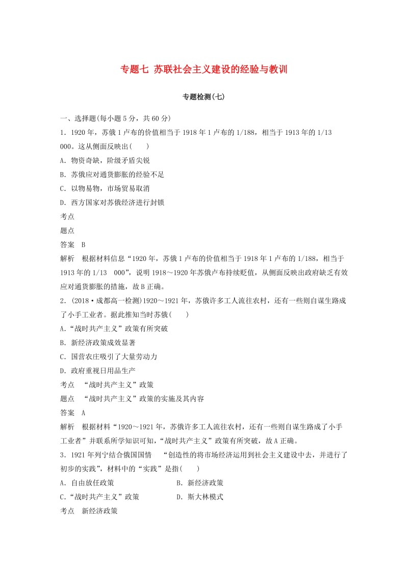 2018-2019学年高中历史 专题七 苏联社会主义建设的经验与教训专题检测 人民版必修2.doc_第1页