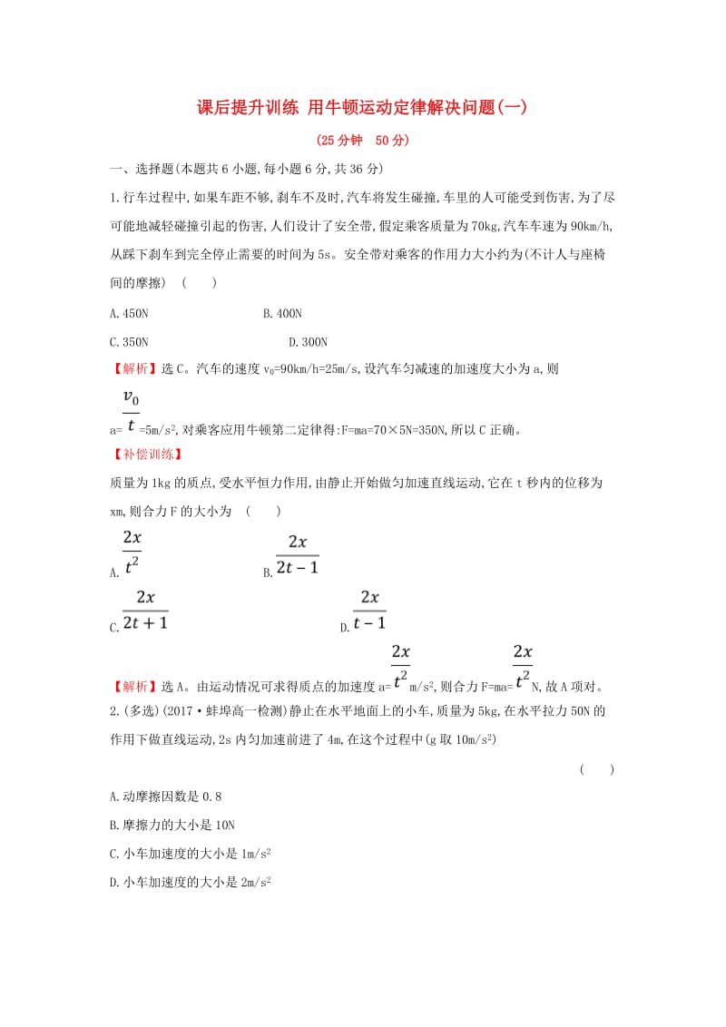 2018-2019学年高中物理 第四章 牛顿运动定律 课后提升训练 4.6 用牛顿运动定律解决问题（一） 新人教版必修1.doc_第1页