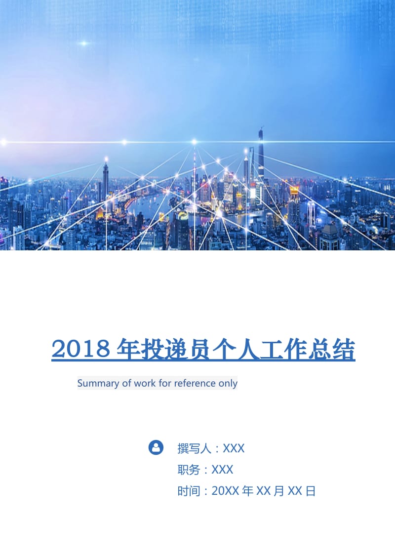 2018年投递员个人工作总结.doc_第1页