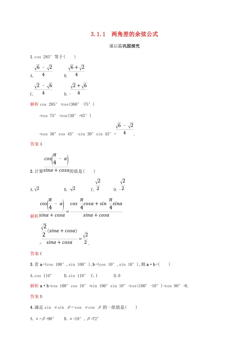 2018-2019学年高中数学 第三章 三角恒等变换 3.1 两角和与差的正弦、余弦和正切公式1课后习题 新人教A版必修4.doc_第1页