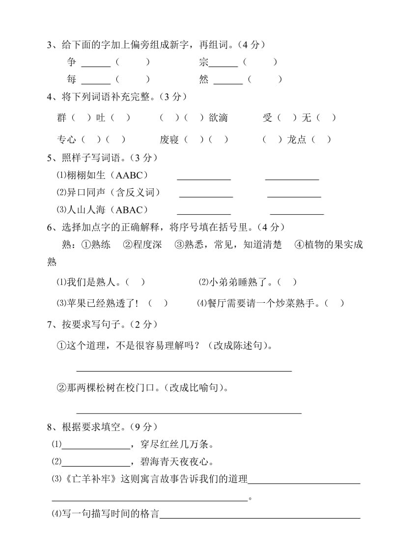 2019语文三年级第四学月考试卷.doc_第2页