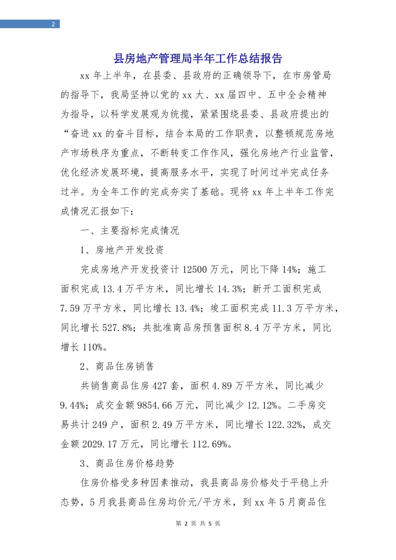 县房地产管理局半年工作总结报告.doc_第2页