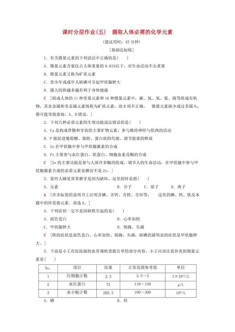 2018-2019学年高中化学 课时分层作业5 摄取人体必需的化学元素 苏教版选修1 .doc_第1页