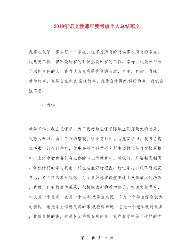 2019年语文教师年度考核个人总结范文.doc_第1页