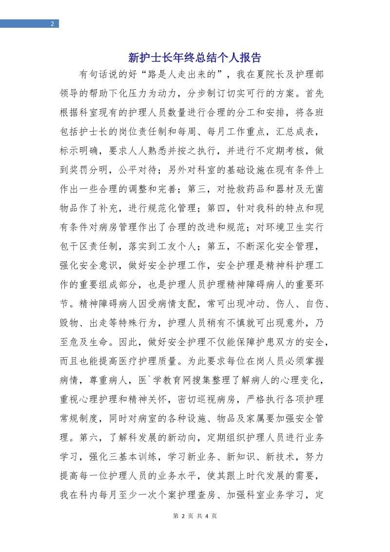 新护士长年终总结个人报告.doc_第2页