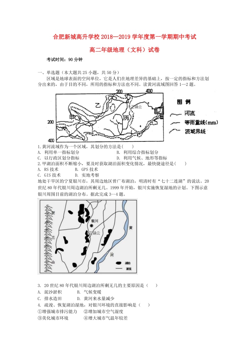 安徽省新城高升学校2018-2019学年高二地理上学期期中试题.doc_第1页