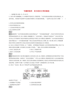 2020版高考歷史大一輪復(fù)習(xí) 專題四 西方政治文明的演進專題質(zhì)檢 人民版.docx