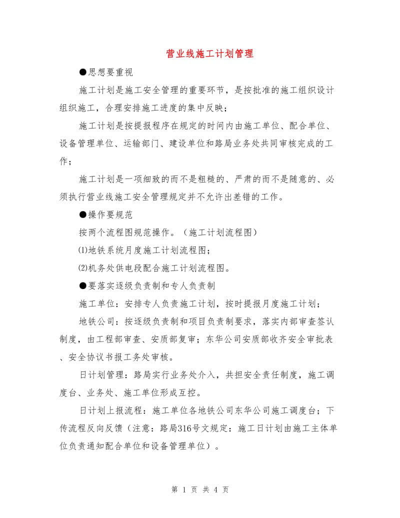 营业线施工计划管理.doc_第1页