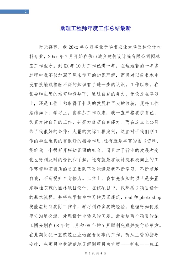 助理工程师年度工作总结最新.doc_第2页