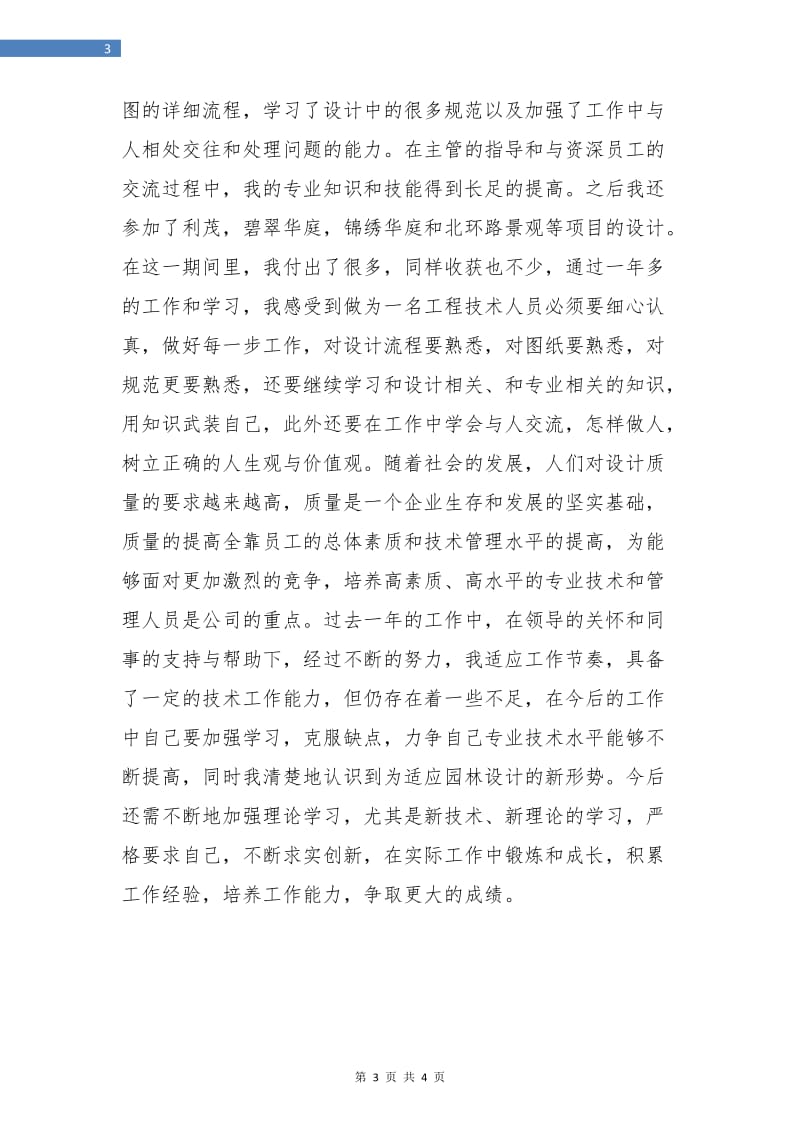 助理工程师年度工作总结最新.doc_第3页