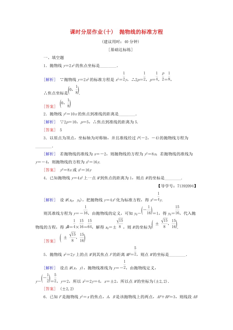 2018-2019学年高中数学 课时分层作业10 抛物线的标准方程 苏教版必修4.doc_第1页