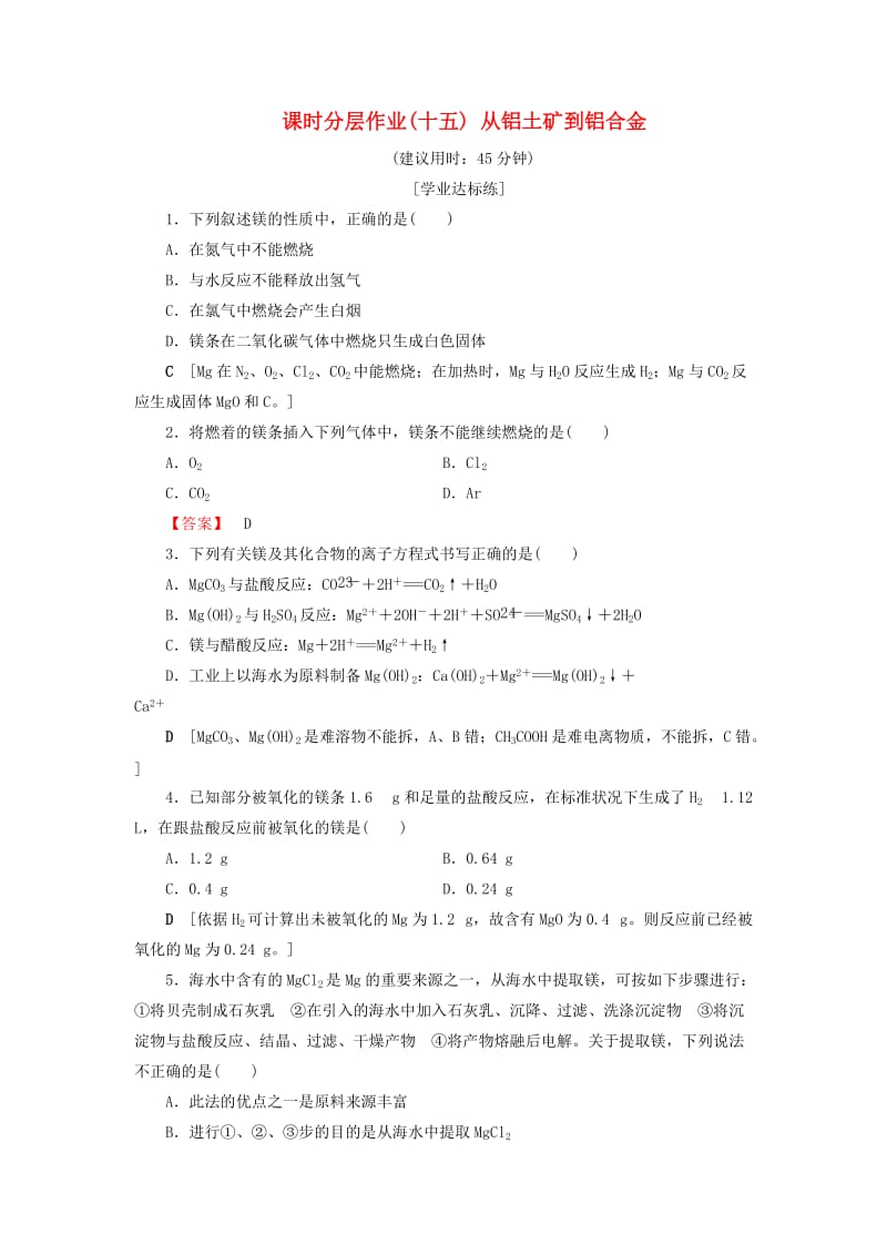 2018-2019学年高中化学 课时分层作业15 从铝土矿到铝合金 苏教版必修1.doc_第1页