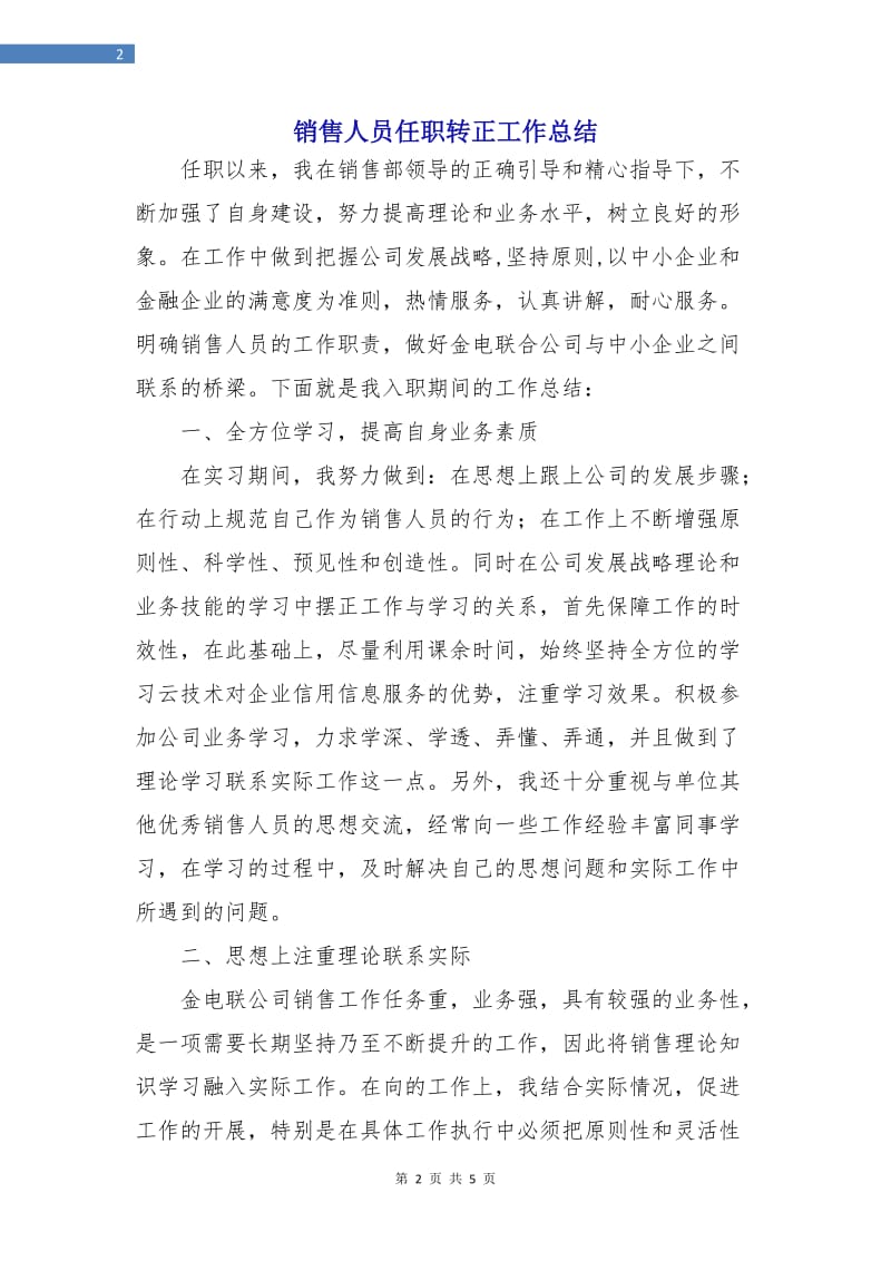 销售人员任职转正工作总结.doc_第2页