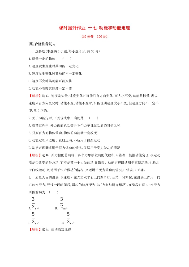 2018-2019学年高中物理 第七章 机械能守恒定律 课时提升作业十七 7.7 动能和动能定理 新人教版必修2.doc_第1页