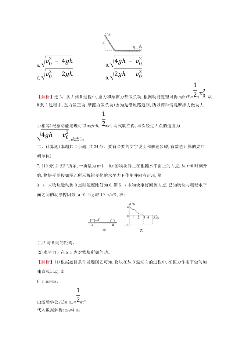 2018-2019学年高中物理 第七章 机械能守恒定律 课时提升作业十七 7.7 动能和动能定理 新人教版必修2.doc_第3页