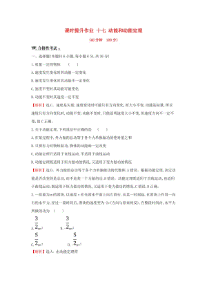 2018-2019學年高中物理 第七章 機械能守恒定律 課時提升作業(yè)十七 7.7 動能和動能定理 新人教版必修2.doc