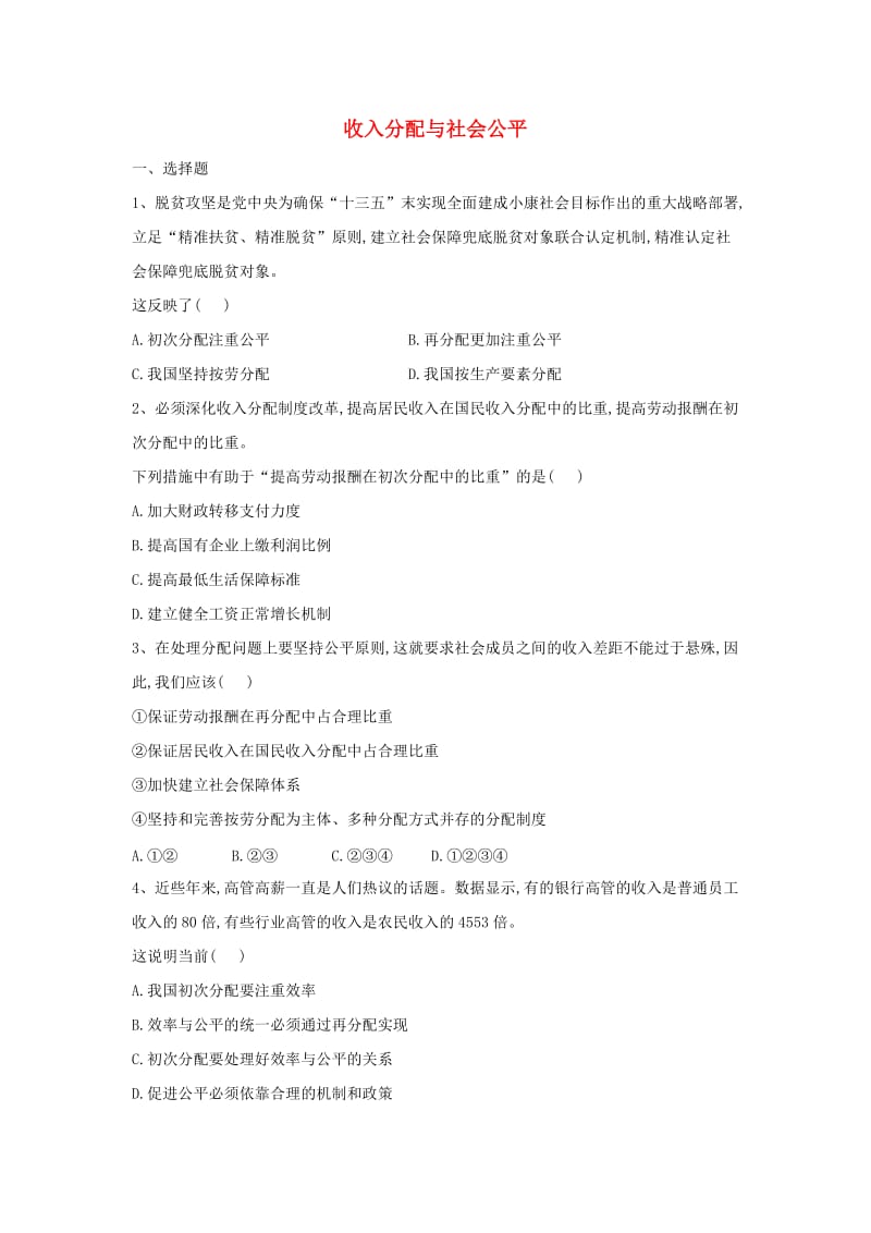 2018-2019学年高一政治 寒假作业（13）收入分配与社会公平.doc_第1页