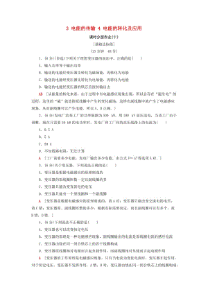 2018-2019學(xué)年高中物理 第三章 電路與電能傳輸 3 電能的傳輸 4 電能的轉(zhuǎn)化及應(yīng)用課時(shí)分層作業(yè)10 教科版選修1 -1.doc