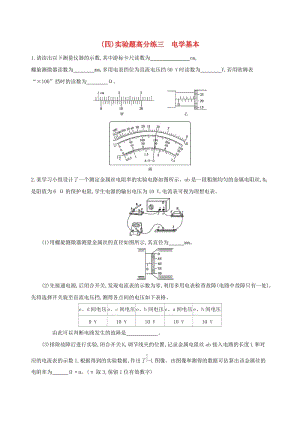 2019高考物理三輪沖刺 實(shí)驗(yàn)題高分練（四）實(shí)驗(yàn)題高分練三 電學(xué)基本.docx