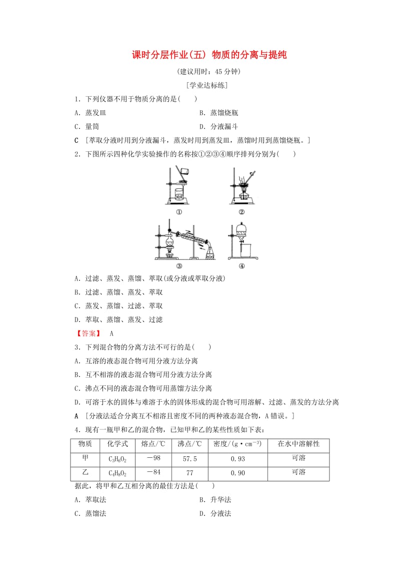 2018-2019学年高中化学 课时分层作业5 物质的分离与提纯 苏教版必修1.doc_第1页