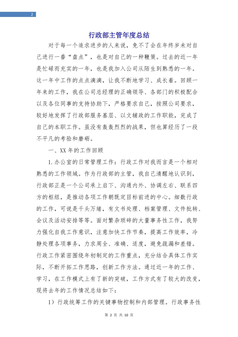 行政部主管年度总结.doc_第2页