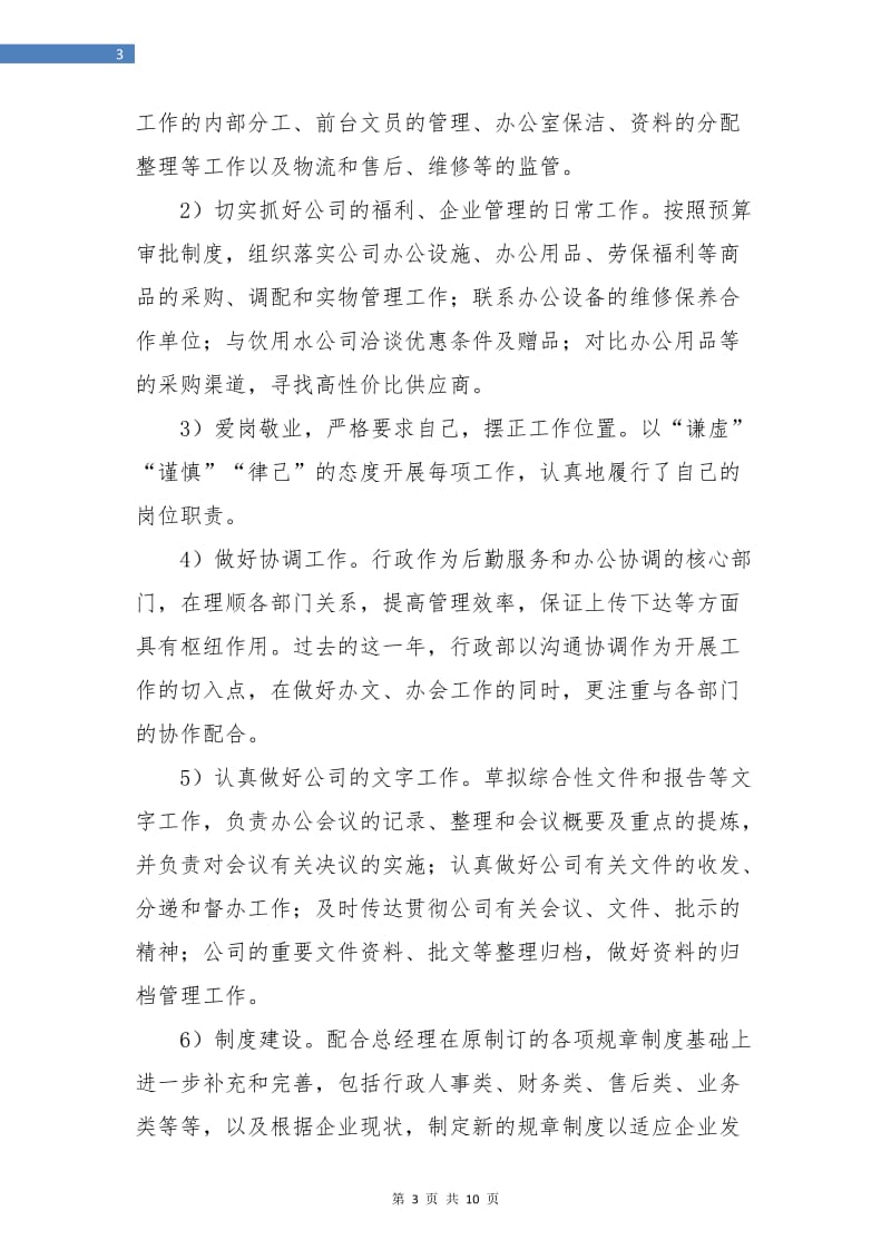 行政部主管年度总结.doc_第3页