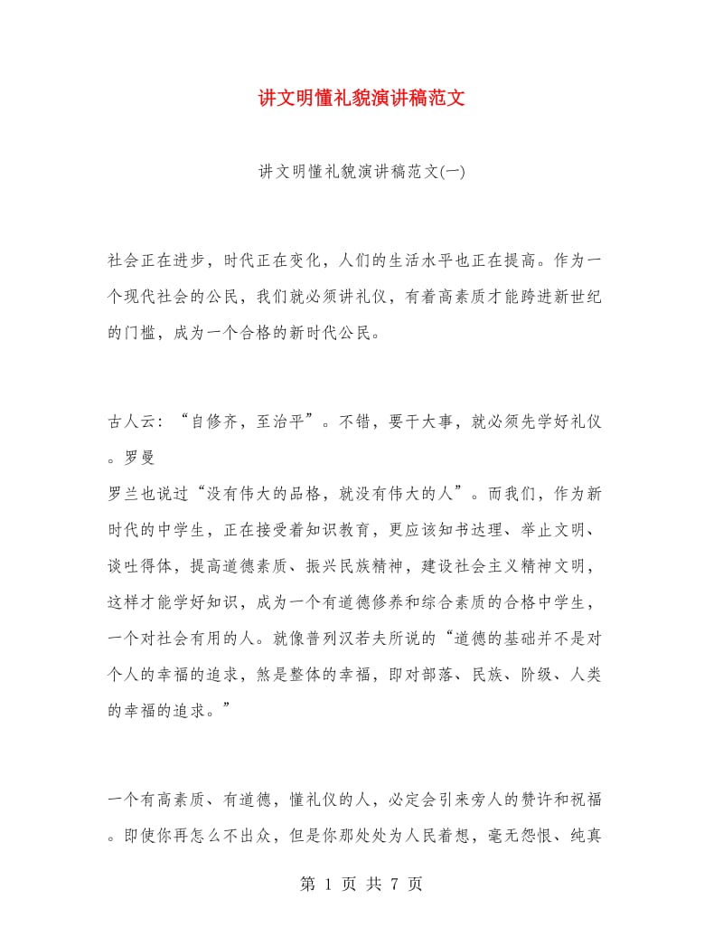 讲文明懂礼貌演讲稿范文.doc_第1页