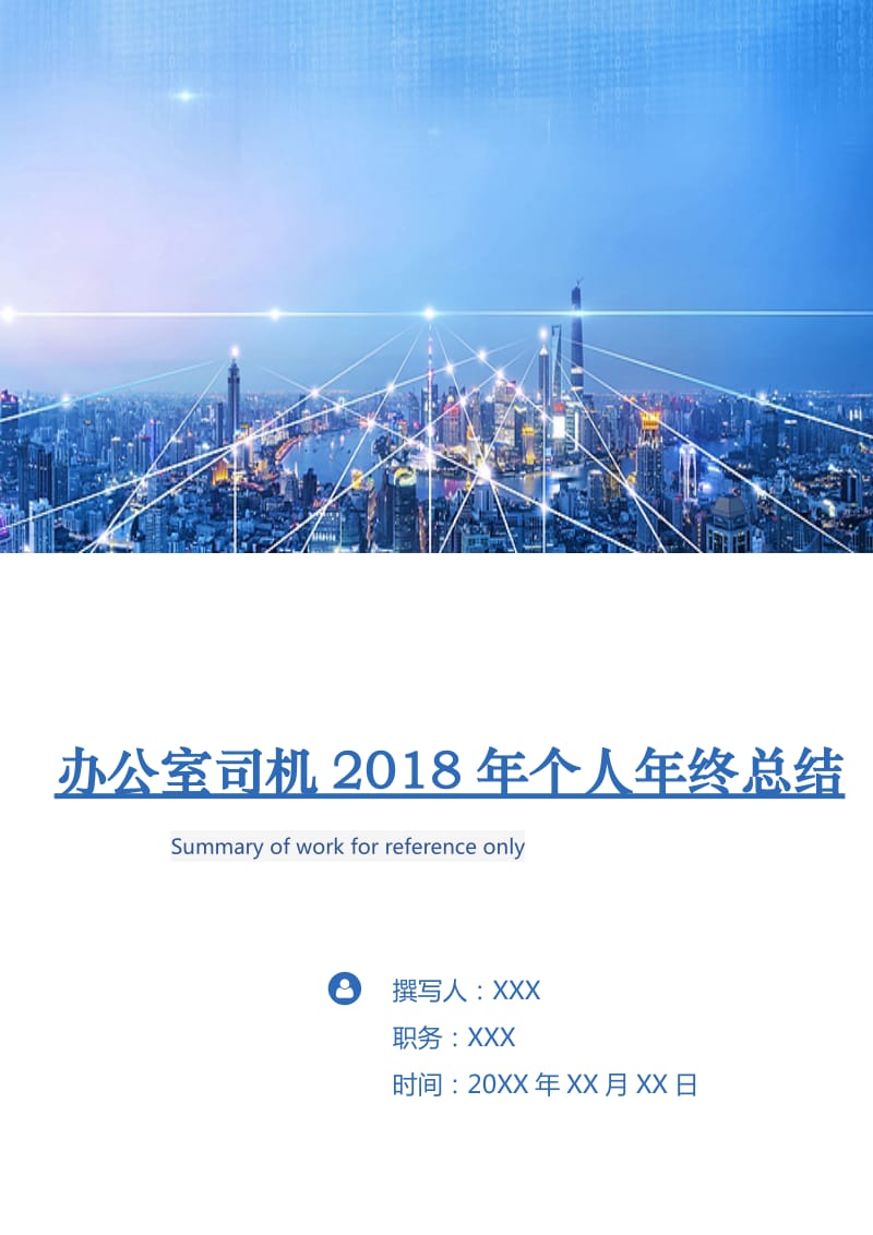 办公室司机2018年个人年终总结.doc_第1页