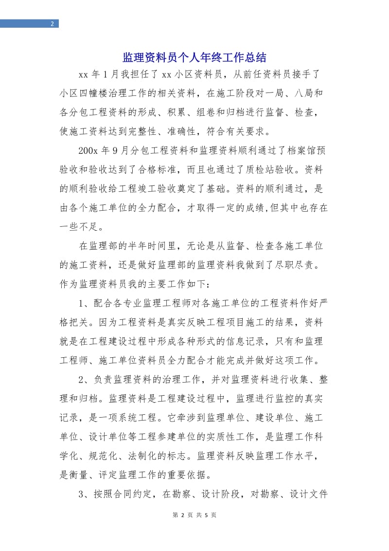 监理资料员个人年终工作总结.doc_第2页