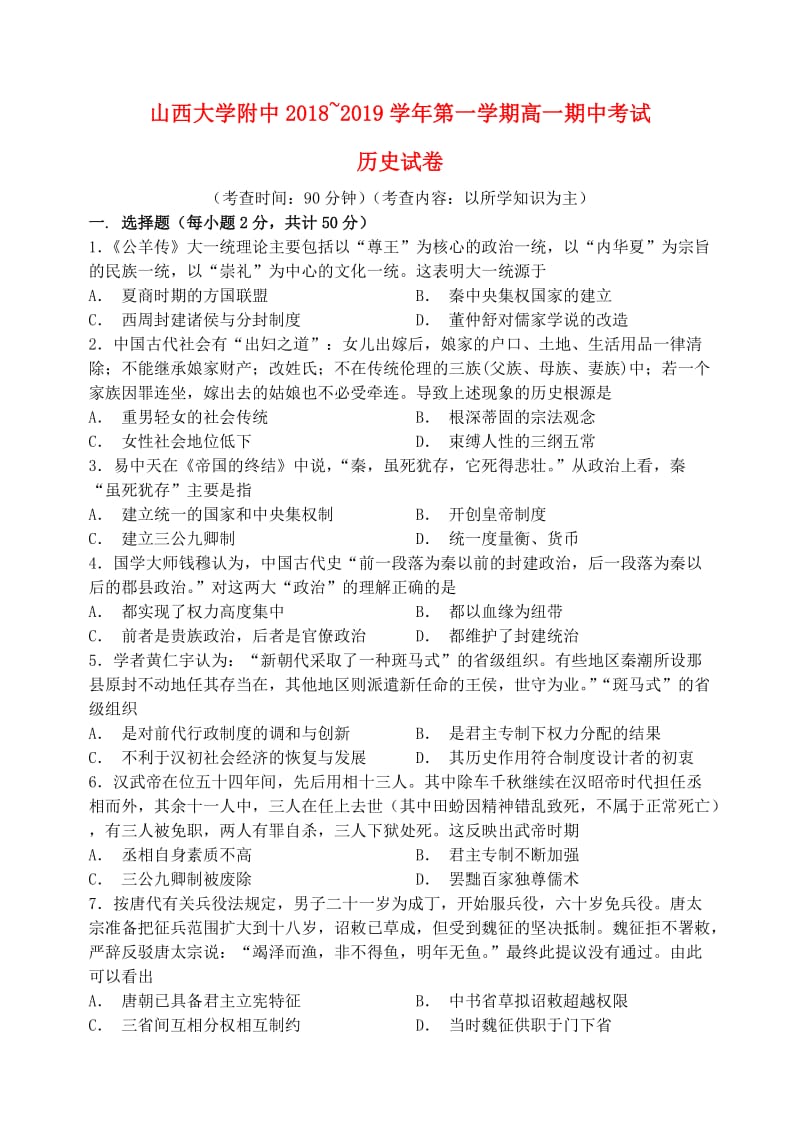 山西省山西大学附属中学2018-2019学年高一历史上学期期中试题.doc_第1页