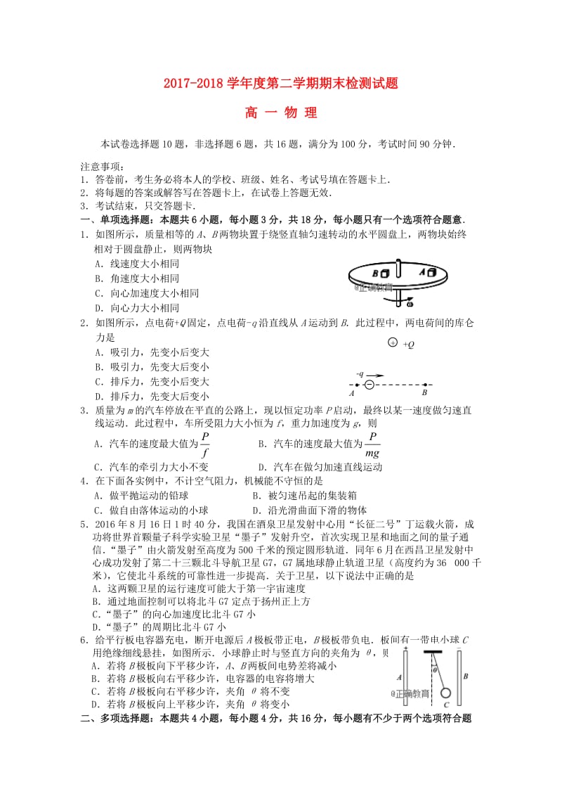 江苏省扬州市高邮中学2017-2018学年高一物理下学期期末考试试题.doc_第1页