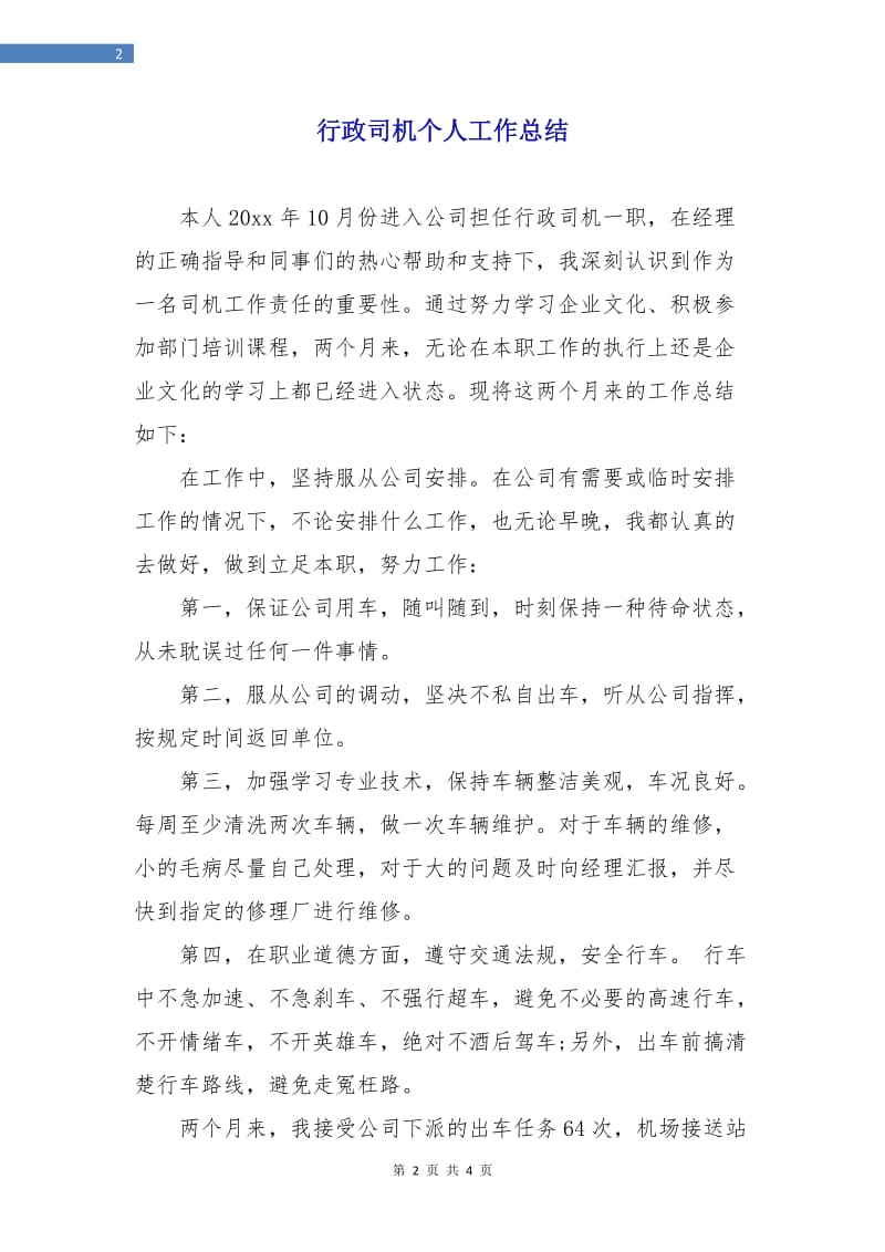 行政司机个人工作总结.doc_第2页