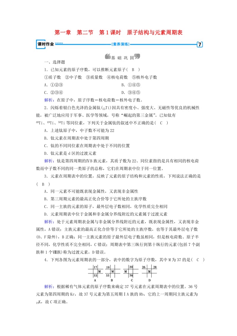 2018-2019学年高中化学第一章原子结构与性质第2节原子结构与元素的性质第1课时原子结构与元素周期表课时作业新人教版选修3 .doc_第1页