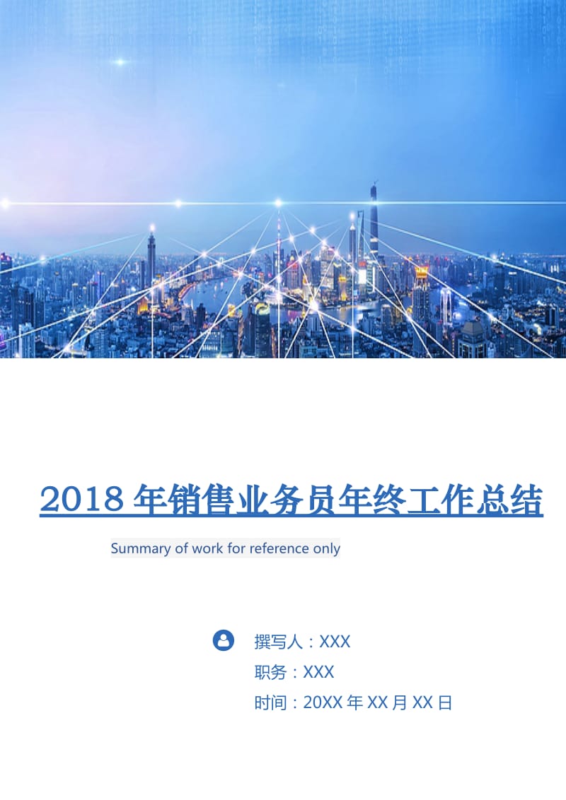 2018年销售业务员年终工作总结.doc_第1页