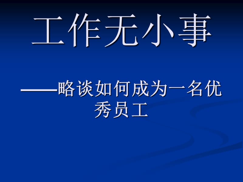 一名优秀员工需要具备的条件.ppt_第1页