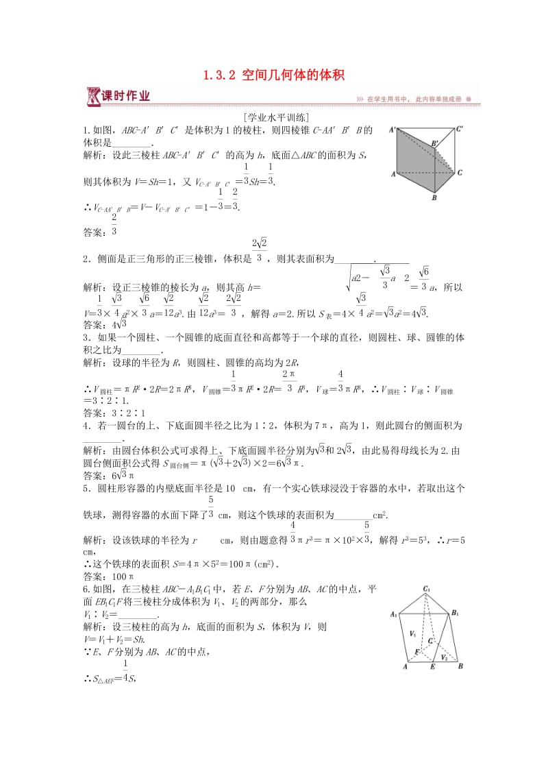 2018-2019学年高中数学 第1章 立体几何初步 1.3 空间几何体的表面积与体积 1.3.2 空间几何体的体积课时作业 苏教版必修2.doc_第1页