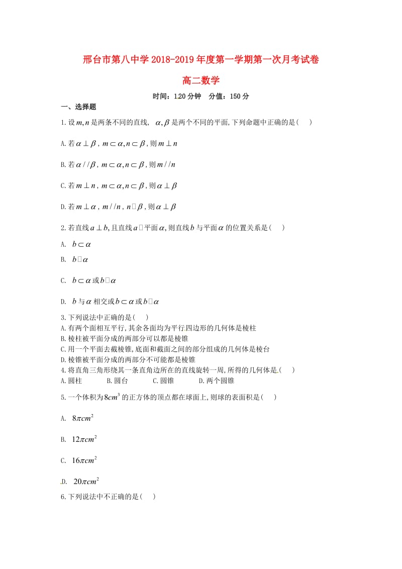 河北省邢台市第八中学2018-2019学年高二数学上学期第一次月考试题.doc_第1页