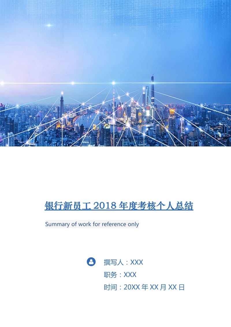 银行新员工2018年度考核个人总结.doc_第1页