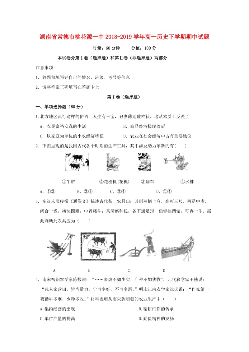 湖南省常德市桃花源一中2018-2019学年高一历史下学期期中试题.doc_第1页