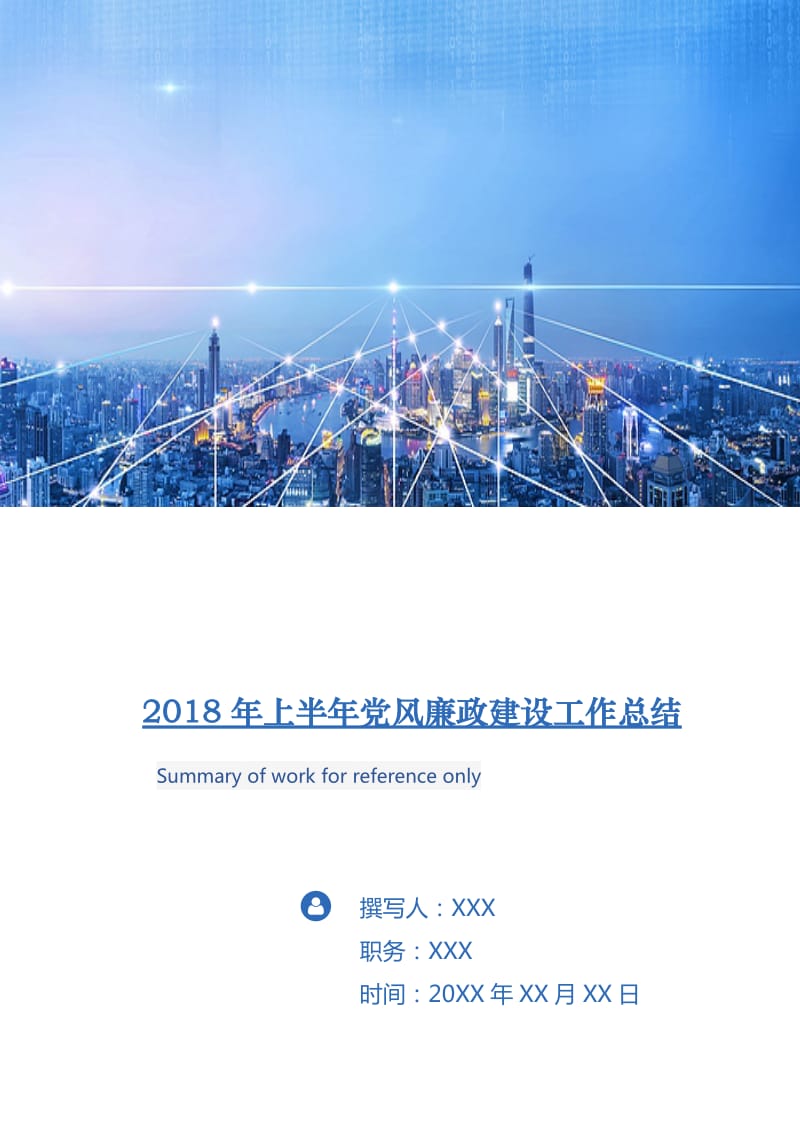 2018年上半年党风廉政建设工作总结.doc_第1页