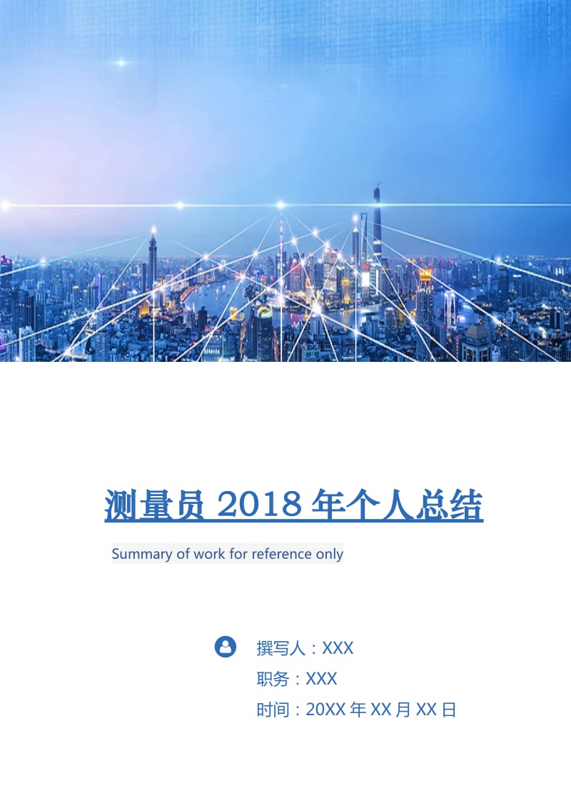 测量员2018年个人总结.doc_第1页