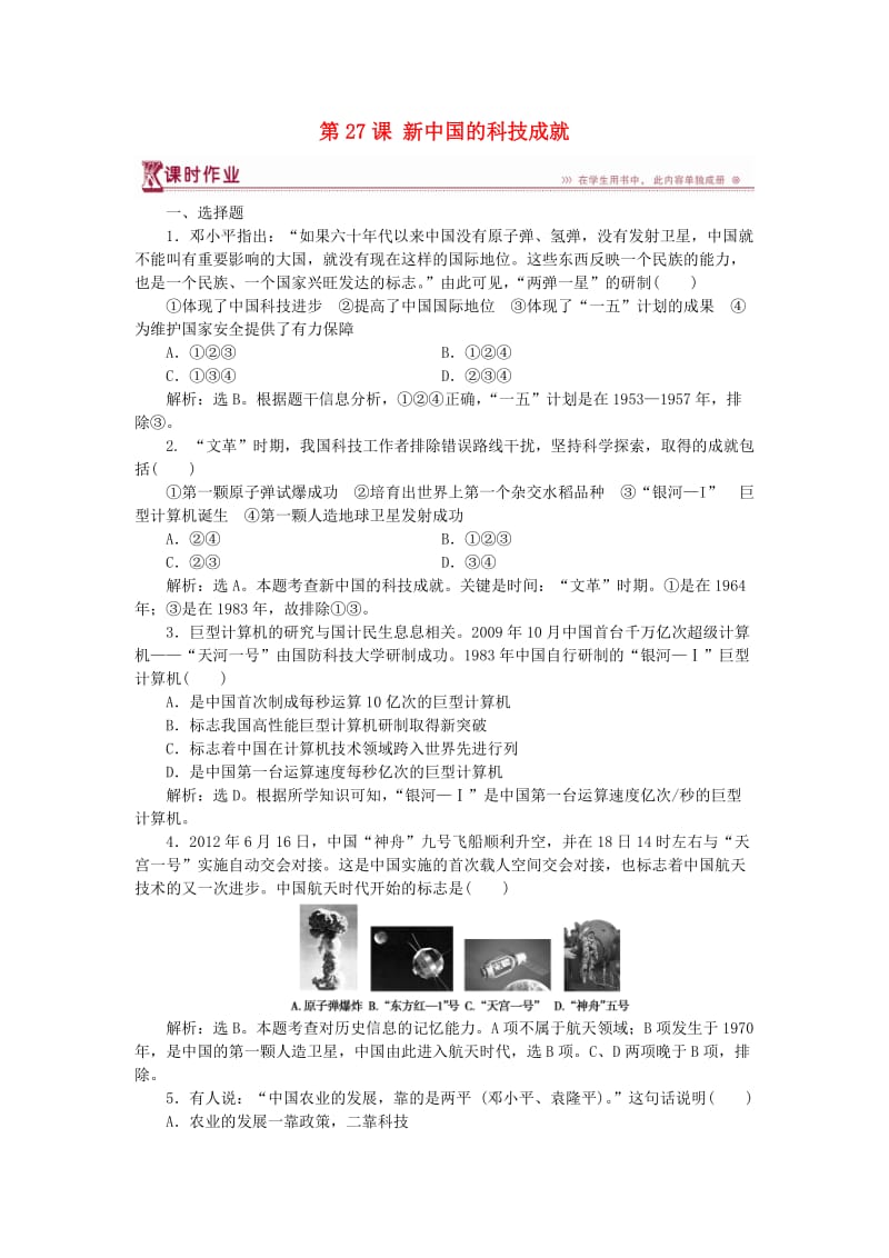 2017-2018学年高中历史 第六单元 现代世界的科技与文化 第27课 新中国的科技成就课时作业 岳麓版必修3.doc_第1页