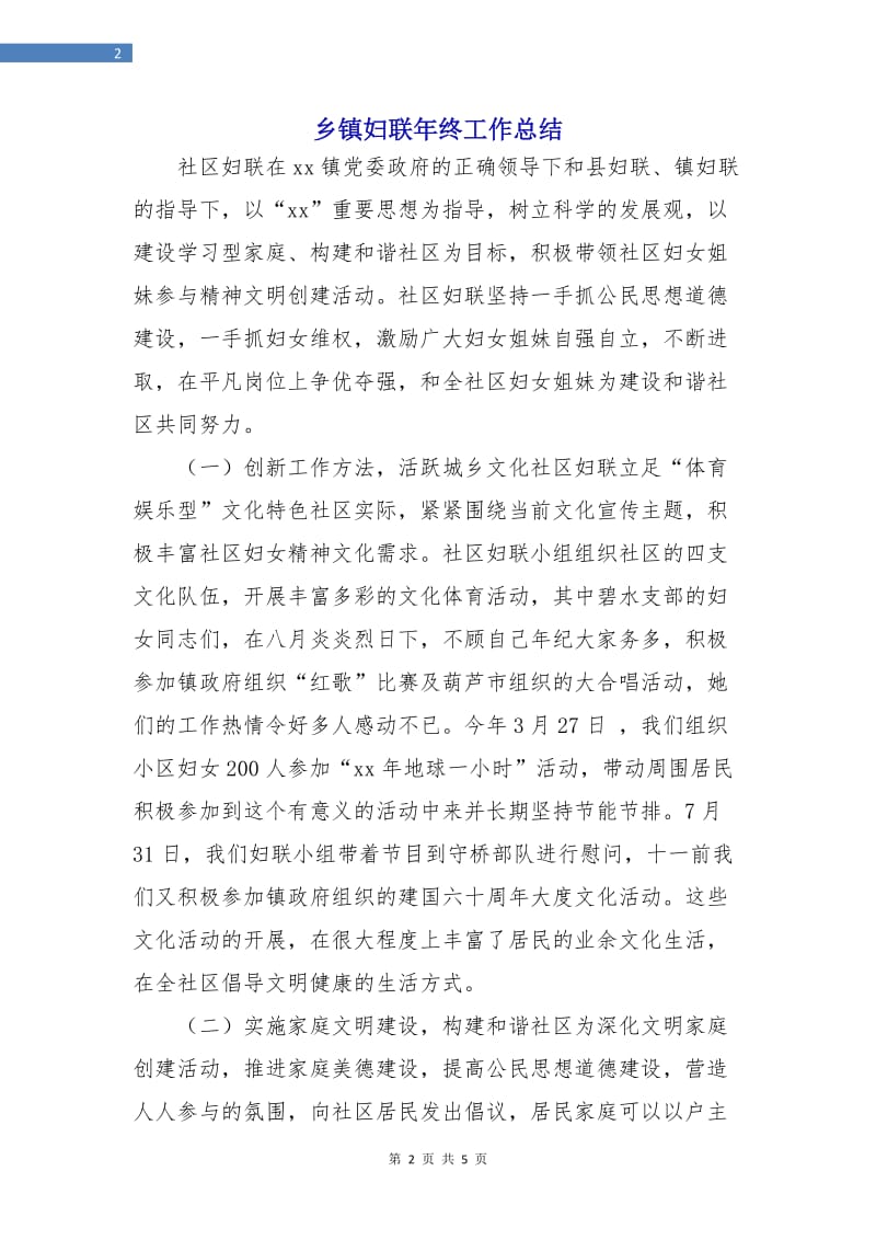 乡镇妇联年终工作总结.doc_第2页