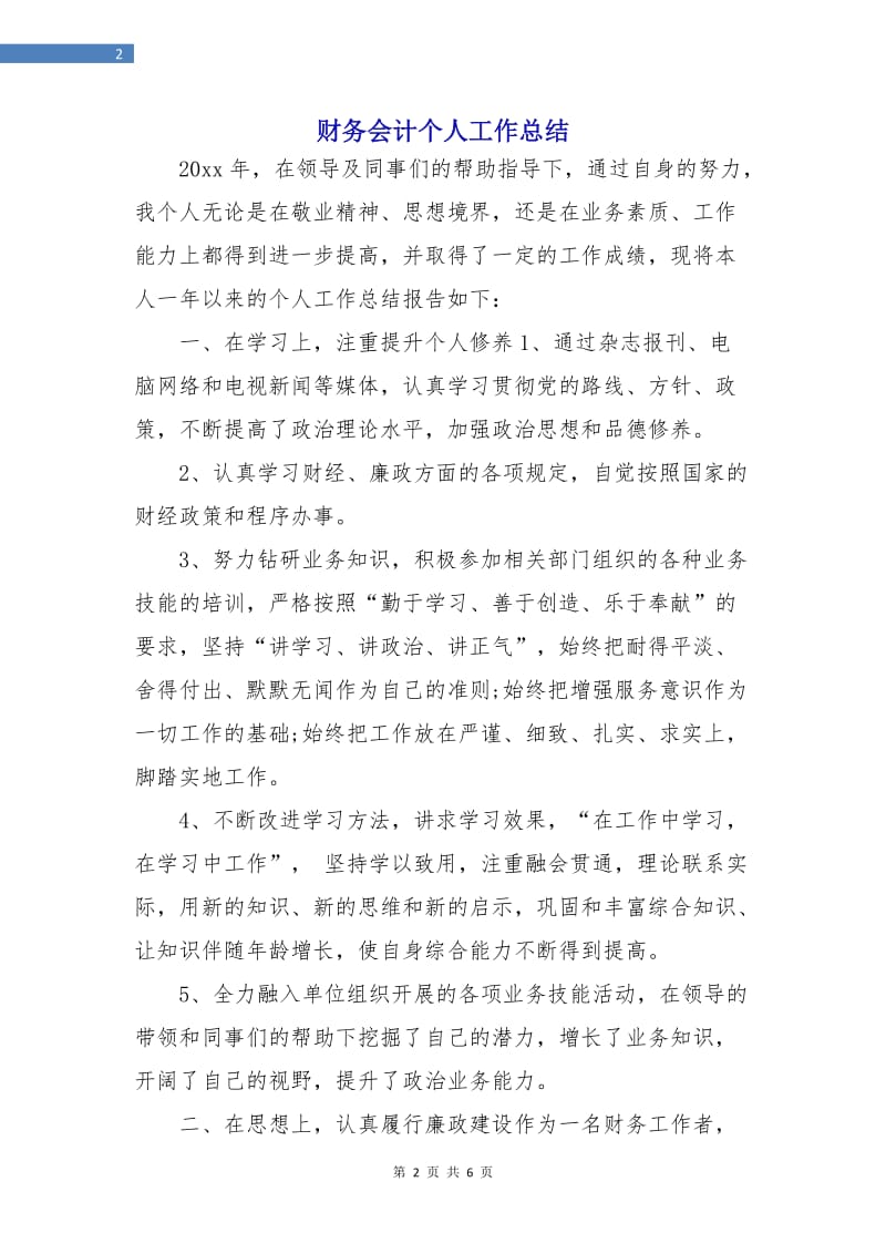 财务会计个人工作总结.doc_第2页