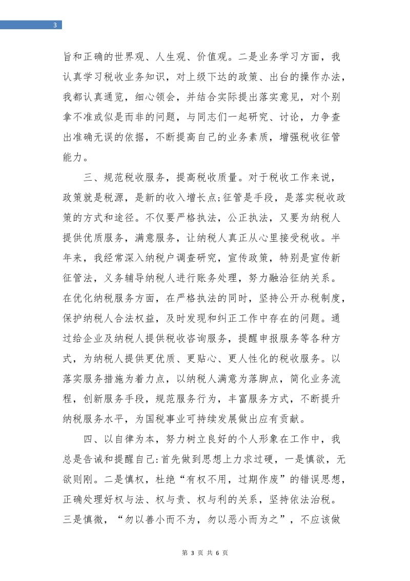 税务部门科长上半年工作总结报告.doc_第3页