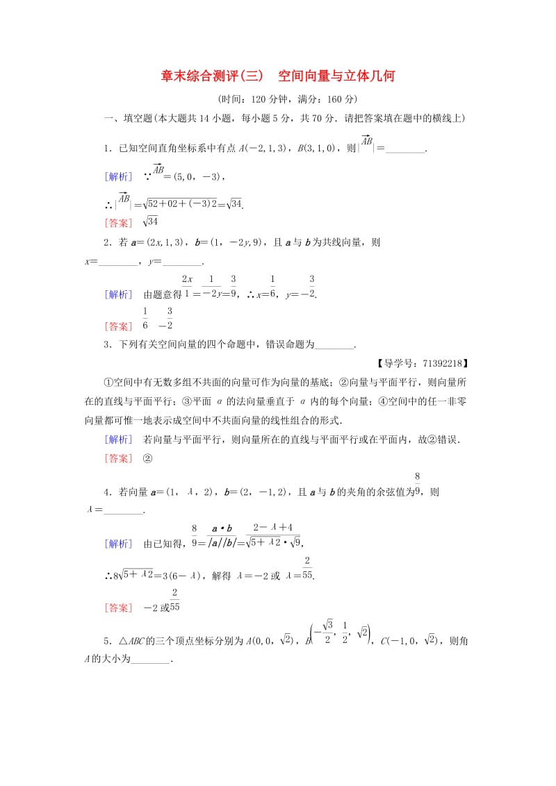 2018-2019学年高中数学 章末综合测评3 空间向量与立体几何 苏教版必修4.doc_第1页